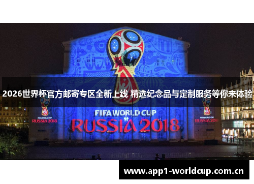 2026世界杯官方邮寄专区全新上线 精选纪念品与定制服务等你来体验 2026世界杯官方邮寄专区全新上线 精选纪念品与定制服务等你来体验