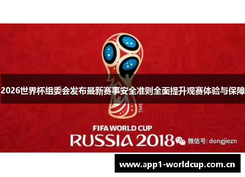 2026世界杯组委会发布最新赛事安全准则全面提升观赛体验与保障 2026世界杯组委会发布最新赛事安全准则全面提升观赛体验与保障