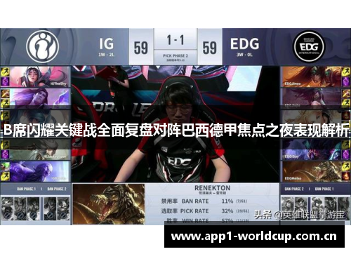 B席闪耀关键战全面复盘对阵巴西德甲焦点之夜表现解析 B席闪耀关键战全面复盘对阵巴西德甲焦点之夜表现解析