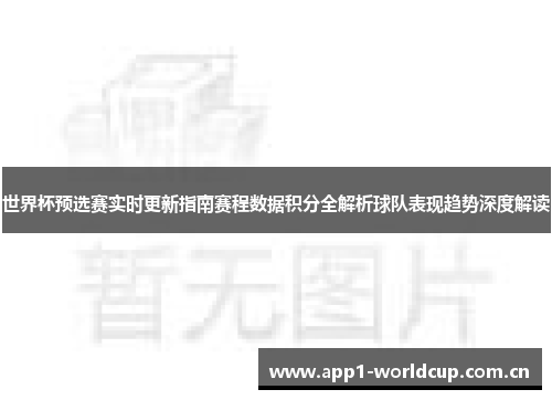 世界杯预选赛实时更新指南赛程数据积分全解析球队表现趋势深度解读 世界杯预选赛实时更新指南赛程数据积分全解析球队表现趋势深度解读