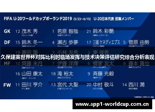 久保建英世界杯对阵比利时临场发挥与技术决策评估研究综合分析表现 久保建英世界杯对阵比利时临场发挥与技术决策评估研究综合分析表现