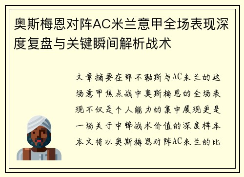 奥斯梅恩对阵AC米兰意甲全场表现深度复盘与关键瞬间解析战术 奥斯梅恩对阵AC米兰意甲全场表现深度复盘与关键瞬间解析战术