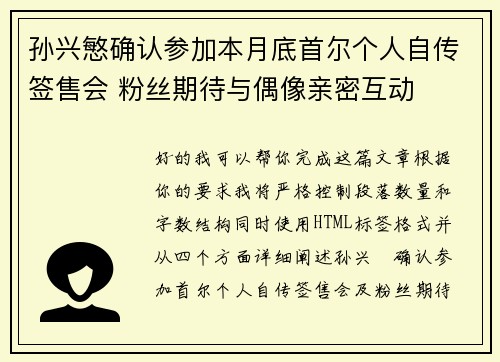 孙兴慜确认参加本月底首尔个人自传签售会 粉丝期待与偶像亲密互动