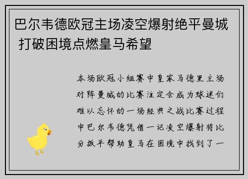 巴尔韦德欧冠主场凌空爆射绝平曼城 打破困境点燃皇马希望 巴尔韦德欧冠主场凌空爆射绝平曼城 打破困境点燃皇马希望