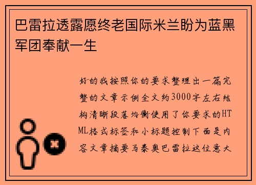 巴雷拉透露愿终老国际米兰盼为蓝黑军团奉献一生 巴雷拉透露愿终老国际米兰盼为蓝黑军团奉献一生