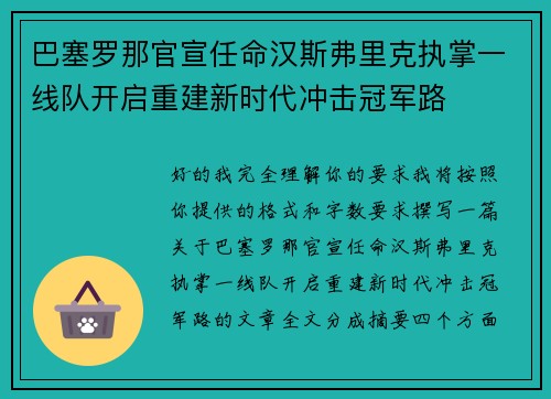 巴塞罗那官宣任命汉斯弗里克执掌一线队开启重建新时代冲击冠军路 巴塞罗那官宣任命汉斯弗里克执掌一线队开启重建新时代冲击冠军路