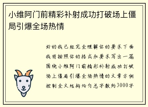 小维阿门前精彩补射成功打破场上僵局引爆全场热情 小维阿门前精彩补射成功打破场上僵局引爆全场热情