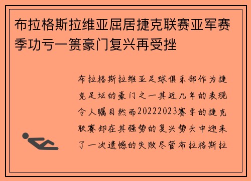布拉格斯拉维亚屈居捷克联赛亚军赛季功亏一篑豪门复兴再受挫 布拉格斯拉维亚屈居捷克联赛亚军赛季功亏一篑豪门复兴再受挫