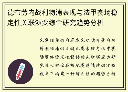 德布劳内战利物浦表现与法甲赛场稳定性关联演变综合研究趋势分析 德布劳内战利物浦表现与法甲赛场稳定性关联演变综合研究趋势分析