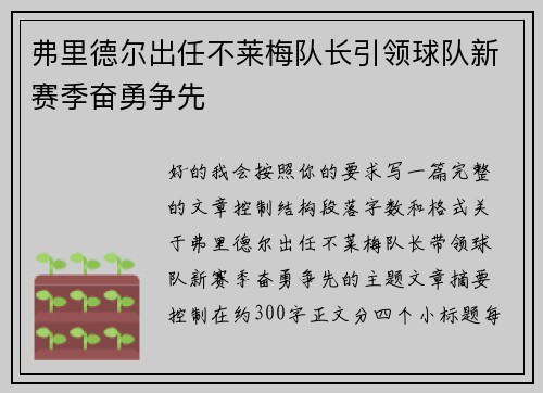 弗里德尔出任不莱梅队长引领球队新赛季奋勇争先 弗里德尔出任不莱梅队长引领球队新赛季奋勇争先