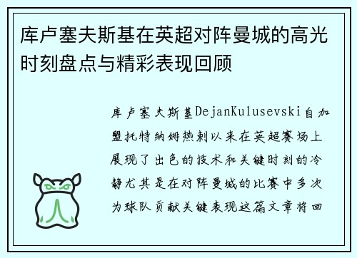 库卢塞夫斯基在英超对阵曼城的高光时刻盘点与精彩表现回顾