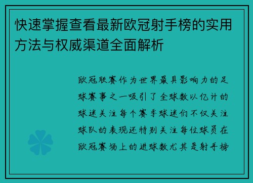 快速掌握查看最新欧冠射手榜的实用方法与权威渠道全面解析 快速掌握查看最新欧冠射手榜的实用方法与权威渠道全面解析