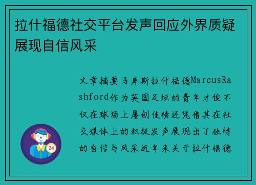 拉什福德社交平台发声回应外界质疑展现自信风采 拉什福德社交平台发声回应外界质疑展现自信风采
