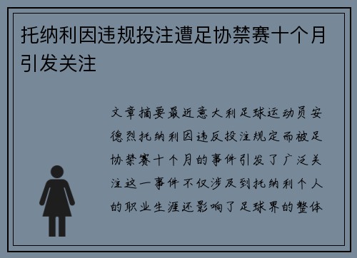 托纳利因违规投注遭足协禁赛十个月引发关注
