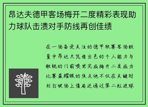 昂达夫德甲客场梅开二度精彩表现助力球队击溃对手防线再创佳绩 昂达夫德甲客场梅开二度精彩表现助力球队击溃对手防线再创佳绩