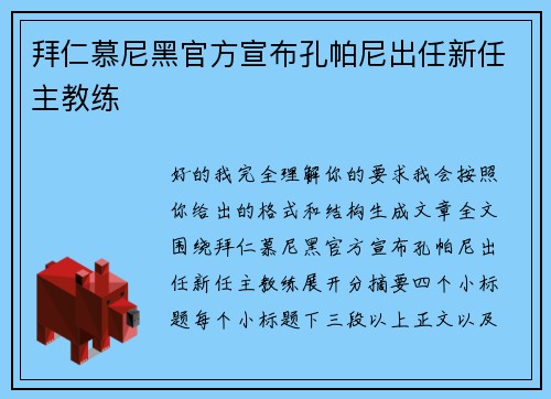 拜仁慕尼黑官方宣布孔帕尼出任新任主教练 拜仁慕尼黑官方宣布孔帕尼出任新任主教练