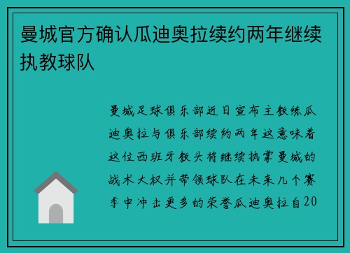 曼城官方确认瓜迪奥拉续约两年继续执教球队 曼城官方确认瓜迪奥拉续约两年继续执教球队