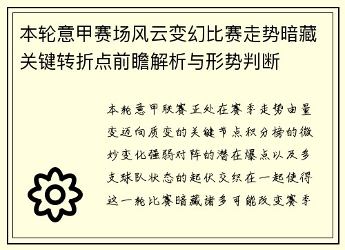 本轮意甲赛场风云变幻比赛走势暗藏关键转折点前瞻解析与形势判断 本轮意甲赛场风云变幻比赛走势暗藏关键转折点前瞻解析与形势判断