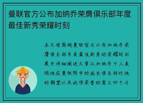 曼联官方公布加纳乔荣膺俱乐部年度最佳新秀荣耀时刻 曼联官方公布加纳乔荣膺俱乐部年度最佳新秀荣耀时刻