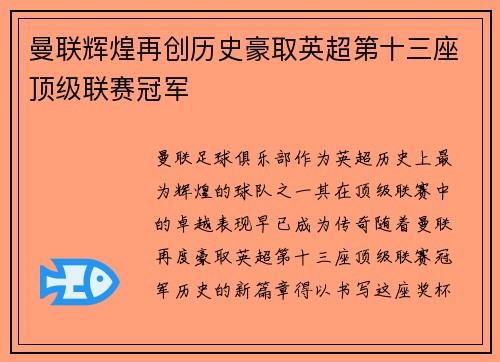 曼联辉煌再创历史豪取英超第十三座顶级联赛冠军