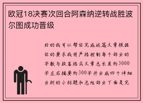欧冠18决赛次回合阿森纳逆转战胜波尔图成功晋级 欧冠18决赛次回合阿森纳逆转战胜波尔图成功晋级