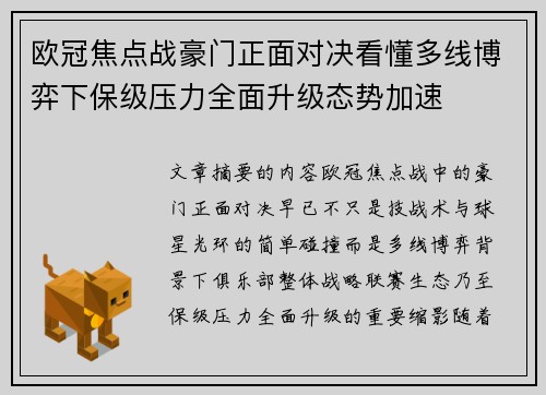 欧冠焦点战豪门正面对决看懂多线博弈下保级压力全面升级态势加速