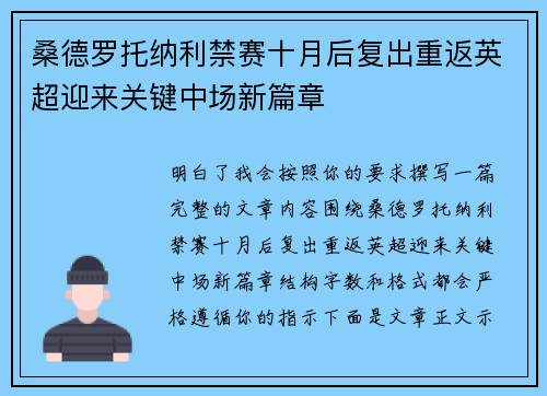 桑德罗托纳利禁赛十月后复出重返英超迎来关键中场新篇章 桑德罗托纳利禁赛十月后复出重返英超迎来关键中场新篇章