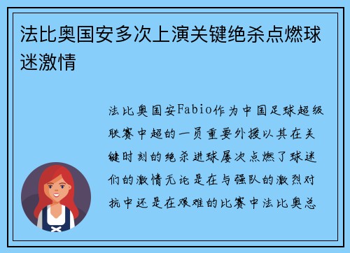 法比奥国安多次上演关键绝杀点燃球迷激情