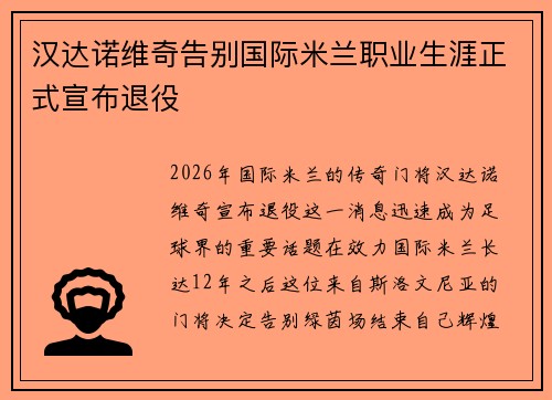 汉达诺维奇告别国际米兰职业生涯正式宣布退役 汉达诺维奇告别国际米兰职业生涯正式宣布退役