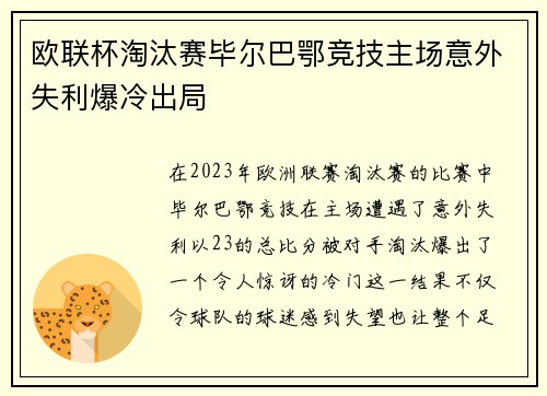 欧联杯淘汰赛毕尔巴鄂竞技主场意外失利爆冷出局