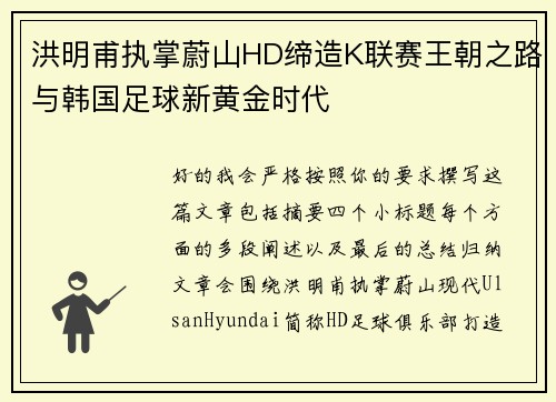 洪明甫执掌蔚山HD缔造K联赛王朝之路与韩国足球新黄金时代