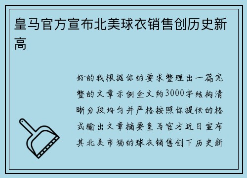 皇马官方宣布北美球衣销售创历史新高
