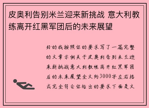 皮奥利告别米兰迎来新挑战 意大利教练离开红黑军团后的未来展望 皮奥利告别米兰迎来新挑战 意大利教练离开红黑军团后的未来展望
