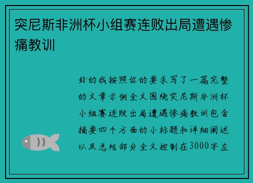 突尼斯非洲杯小组赛连败出局遭遇惨痛教训