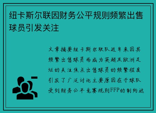 纽卡斯尔联因财务公平规则频繁出售球员引发关注