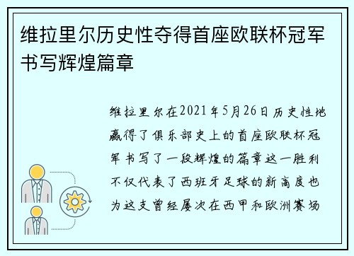 维拉里尔历史性夺得首座欧联杯冠军书写辉煌篇章 维拉里尔历史性夺得首座欧联杯冠军书写辉煌篇章
