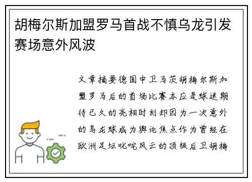 胡梅尔斯加盟罗马首战不慎乌龙引发赛场意外风波