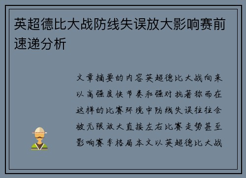 英超德比大战防线失误放大影响赛前速递分析