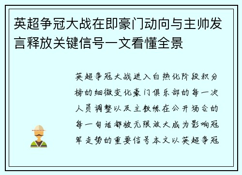 英超争冠大战在即豪门动向与主帅发言释放关键信号一文看懂全景 英超争冠大战在即豪门动向与主帅发言释放关键信号一文看懂全景