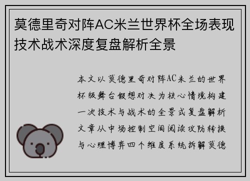 莫德里奇对阵AC米兰世界杯全场表现技术战术深度复盘解析全景