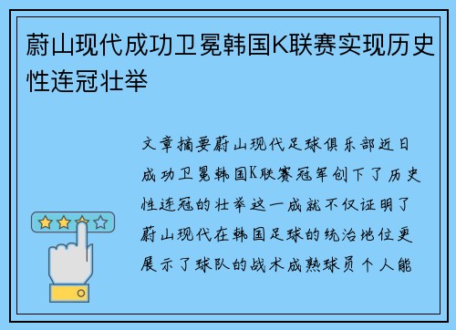 蔚山现代成功卫冕韩国K联赛实现历史性连冠壮举 蔚山现代成功卫冕韩国K联赛实现历史性连冠壮举