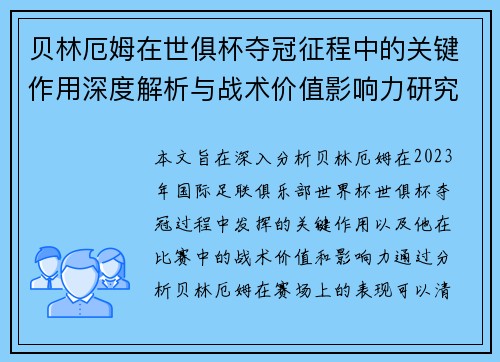 贝林厄姆在世俱杯夺冠征程中的关键作用深度解析与战术价值影响力研究 贝林厄姆在世俱杯夺冠征程中的关键作用深度解析与战术价值影响力研究
