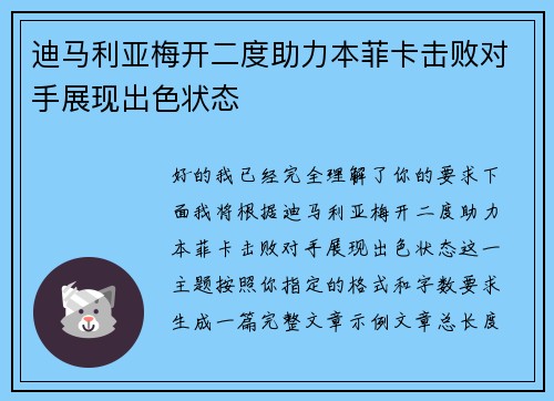 迪马利亚梅开二度助力本菲卡击败对手展现出色状态