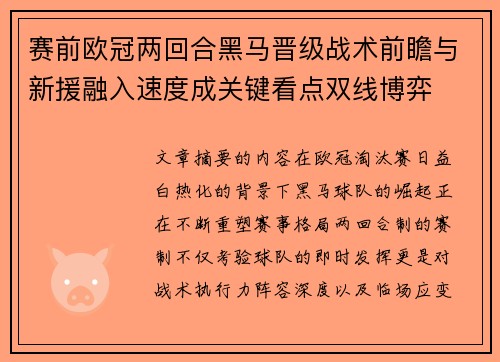 赛前欧冠两回合黑马晋级战术前瞻与新援融入速度成关键看点双线博弈 赛前欧冠两回合黑马晋级战术前瞻与新援融入速度成关键看点双线博弈