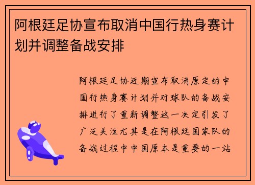 阿根廷足协宣布取消中国行热身赛计划并调整备战安排