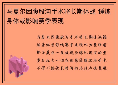马夏尔因腹股沟手术将长期休战 锤炼身体或影响赛季表现 马夏尔因腹股沟手术将长期休战 锤炼身体或影响赛季表现
