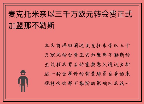 麦克托米奈以三千万欧元转会费正式加盟那不勒斯 麦克托米奈以三千万欧元转会费正式加盟那不勒斯