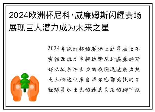 2024欧洲杯尼科·威廉姆斯闪耀赛场展现巨大潜力成为未来之星 2024欧洲杯尼科·威廉姆斯闪耀赛场展现巨大潜力成为未来之星