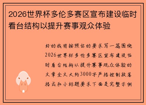 2026世界杯多伦多赛区宣布建设临时看台结构以提升赛事观众体验 2026世界杯多伦多赛区宣布建设临时看台结构以提升赛事观众体验