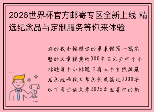 2026世界杯官方邮寄专区全新上线 精选纪念品与定制服务等你来体验 2026世界杯官方邮寄专区全新上线 精选纪念品与定制服务等你来体验